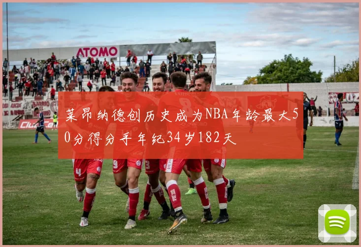 莱昂纳德创历史成为NBA年龄最大50分得分手年纪34岁182天