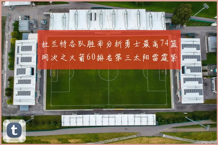 杜兰特各队胜率分析勇士最高74篮网次之火箭60排名第三太阳雷霆紧随其后