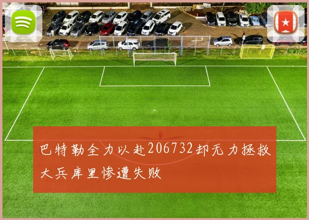 巴特勒全力以赴206732却无力拯救大兵库里惨遭失败