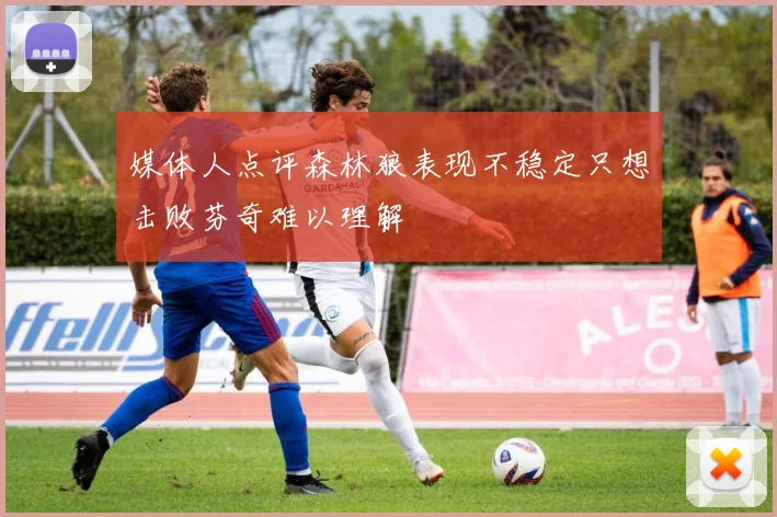 媒体人点评森林狼表现不稳定只想击败芬奇难以理解