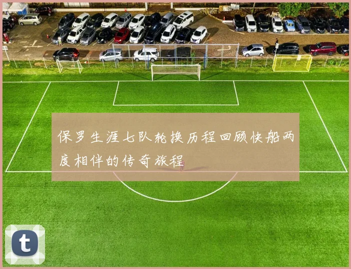保罗生涯七队轮换历程回顾快船两度相伴的传奇旅程