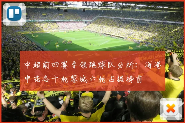 中超前四赛季领跑球队分析：海港申花各十轮蓉城六轮占据榜首